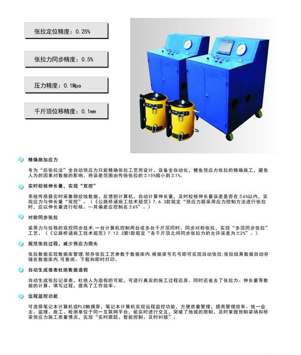預(yù)應(yīng)力張拉程控系統(tǒng)_智能張拉機(jī)_自動張拉機(jī)_數(shù)控張拉設(shè)備